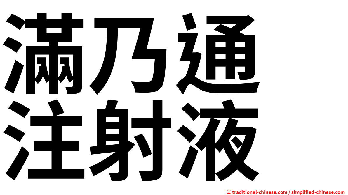 滿乃通　注射液　